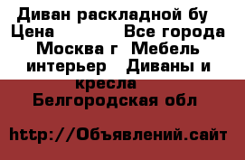 Диван раскладной бу › Цена ­ 4 000 - Все города, Москва г. Мебель, интерьер » Диваны и кресла   . Белгородская обл.